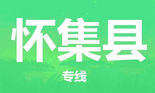 龙江到怀集县物流-龙江到怀集县物流托运公司(省市县/全境直达) 龙江到怀集县物流-龙江到怀集县物流托运公司(省市县/全境直达)