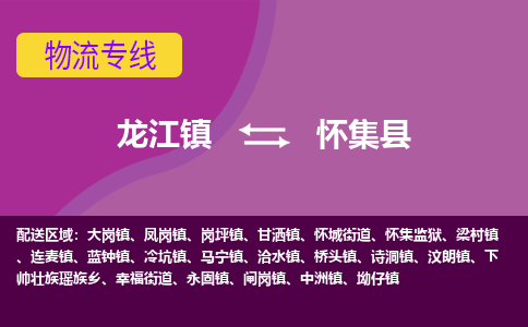 龙江到怀集县物流-龙江到怀集县物流托运公司(省市县/全境直达) 龙江到怀集县物流-龙江到怀集县物流托运公司(省市县/全境直达)