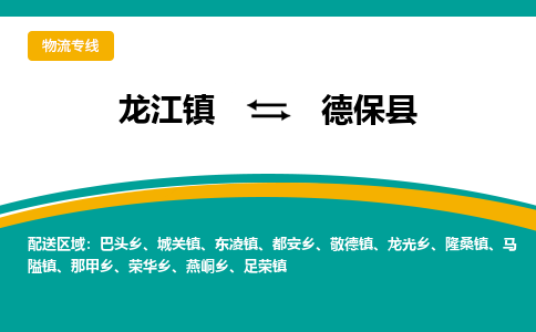 龙江到德保县物流-龙江到德保县物流托运公司(省市县/全境直达) 龙江到德保县物流-龙江到德保县物流托运公司(省市县/全境直达)