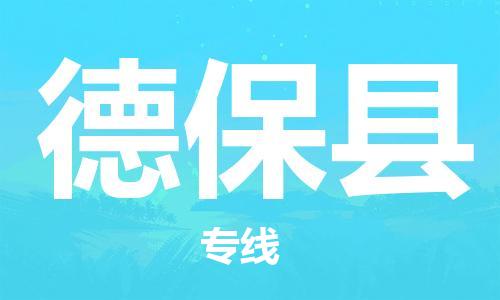 龙江到德保县物流-龙江到德保县物流托运公司(省市县/全境直达) 龙江到德保县物流-龙江到德保县物流托运公司(省市县/全境直达)