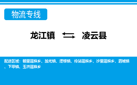 龙江到凌云县物流-龙江到凌云县物流托运公司(省市县/全境直达) 龙江到凌云县物流-龙江到凌云县物流托运公司(省市县/全境直达)