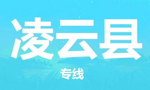龙江到凌云县物流-龙江到凌云县物流托运公司(省市县/全境直达) 龙江到凌云县物流-龙江到凌云县物流托运公司(省市县/全境直达)