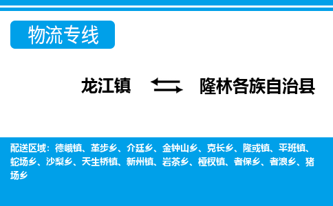 龙江到隆林各族自治县物流-龙江到隆林各族自治县物流托运公司(省市县/全境直达) 龙江到隆林各族自治县物流-龙江到隆林各族自治县物流托运公司(省市县/全境直达)