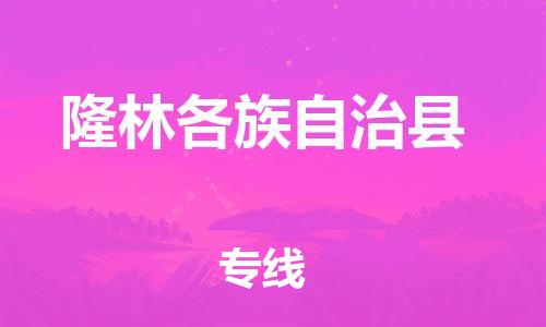 龙江到隆林各族自治县物流-龙江到隆林各族自治县物流托运公司(省市县/全境直达) 龙江到隆林各族自治县物流-龙江到隆林各族自治县物流托运公司(省市县/全境直达)