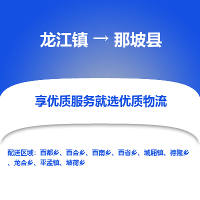 龙江到那坡县物流-龙江到那坡县物流托运公司(省市县/全境直达) 龙江到那坡县物流-龙江到那坡县物流托运公司(省市县/全境直达)