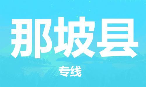 龙江到那坡县物流-龙江到那坡县物流托运公司(省市县/全境直达) 龙江到那坡县物流-龙江到那坡县物流托运公司(省市县/全境直达)