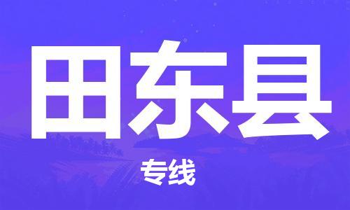 龙江到田东县物流-龙江到田东县物流托运公司(省市县/全境直达) 龙江到田东县物流-龙江到田东县物流托运公司(省市县/全境直达)