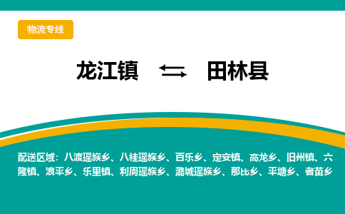 龙江到田林县物流-龙江到田林县物流托运公司(省市县/全境直达) 龙江到田林县物流-龙江到田林县物流托运公司(省市县/全境直达)