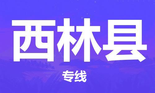 龙江到西林县物流-龙江到西林县物流托运公司(省市县/全境直达) 龙江到西林县物流-龙江到西林县物流托运公司(省市县/全境直达)