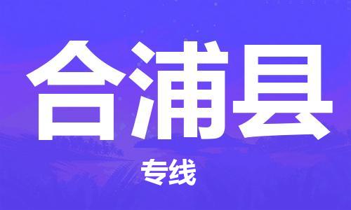 龙江到合浦县物流-龙江到合浦县物流托运公司(省市县/全境直达) 龙江到合浦县物流-龙江到合浦县物流托运公司(省市县/全境直达)