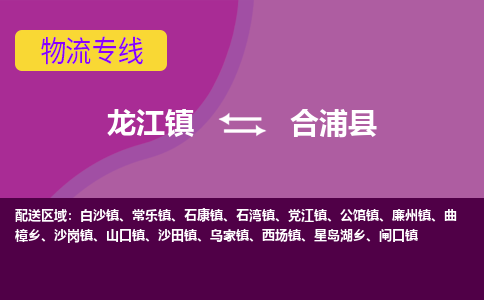 龙江到合浦县物流-龙江到合浦县物流托运公司(省市县/全境直达) 龙江到合浦县物流-龙江到合浦县物流托运公司(省市县/全境直达)