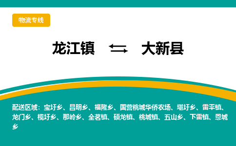 龙江到大新县物流-龙江到大新县物流托运公司(省市县/全境直达) 龙江到大新县物流-龙江到大新县物流托运公司(省市县/全境直达)