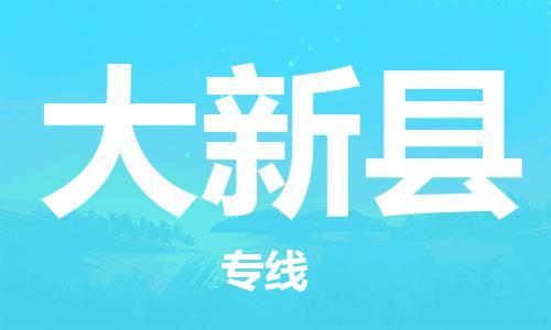 龙江到大新县物流-龙江到大新县物流托运公司(省市县/全境直达) 龙江到大新县物流-龙江到大新县物流托运公司(省市县/全境直达)