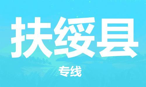 龙江到扶绥县物流-龙江到扶绥县物流托运公司(省市县/全境直达) 龙江到扶绥县物流-龙江到扶绥县物流托运公司(省市县/全境直达)
