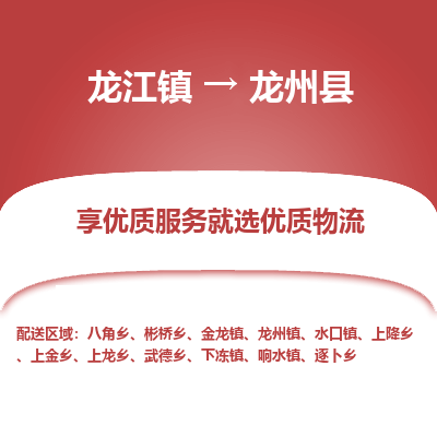 龙江到龙州县物流-龙江到龙州县物流托运公司(省市县/全境直达) 龙江到龙州县物流-龙江到龙州县物流托运公司(省市县/全境直达)