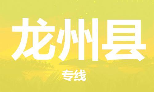 龙江到龙州县物流-龙江到龙州县物流托运公司(省市县/全境直达) 龙江到龙州县物流-龙江到龙州县物流托运公司(省市县/全境直达)
