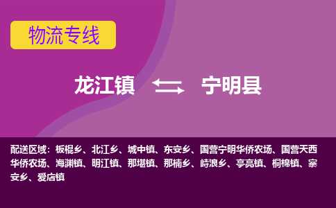 龙江到宁明县物流-龙江到宁明县物流托运公司(省市县/全境直达) 龙江到宁明县物流-龙江到宁明县物流托运公司(省市县/全境直达)