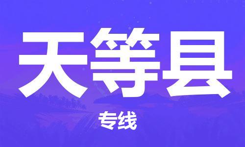 龙江到天等县物流-龙江到天等县物流托运公司(省市县/全境直达)