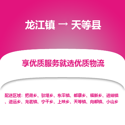 龙江到天等县物流-龙江到天等县物流托运公司(省市县/全境直达)