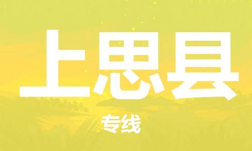 龙江到上思县物流-龙江到上思县物流托运公司(省市县/全境直达) 龙江到上思县物流-龙江到上思县物流托运公司(省市县/全境直达)