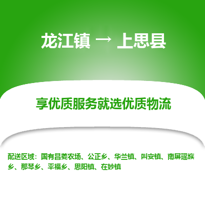 龙江到上思县物流-龙江到上思县物流托运公司(省市县/全境直达) 龙江到上思县物流-龙江到上思县物流托运公司(省市县/全境直达)