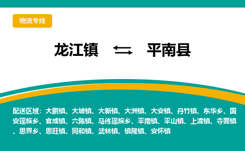 龙江到平南县物流-龙江到平南县物流托运公司(省市县/全境直达)