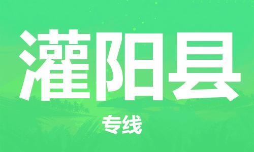 龙江到灌阳县物流-龙江到灌阳县物流托运公司(省市县/全境直达)