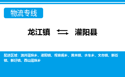 龙江到灌阳县物流-龙江到灌阳县物流托运公司(省市县/全境直达)
