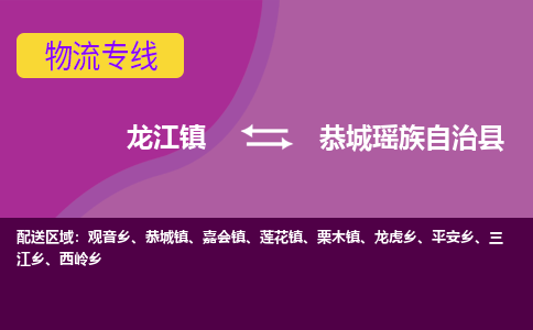 龙江到恭城瑶族自治县物流-龙江到恭城瑶族自治县物流托运公司(省市县/全境直达) 龙江到恭城瑶族自治县物流-龙江到恭城瑶族自治县物流托运公司(省市县/全境直达)