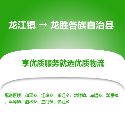 龙江到龙胜各族自治县物流-龙江到龙胜各族自治县物流托运公司(省市县/全境直达) 龙江到龙胜各族自治县物流-龙江到龙胜各族自治县物流托运公司(省市县/全境直达)