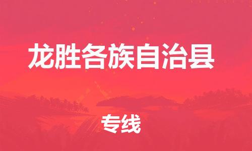 龙江到龙胜各族自治县物流-龙江到龙胜各族自治县物流托运公司(省市县/全境直达) 龙江到龙胜各族自治县物流-龙江到龙胜各族自治县物流托运公司(省市县/全境直达)