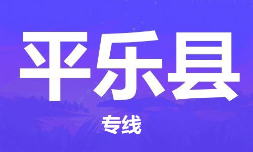 龙江到平乐县物流-龙江到平乐县物流托运公司(省市县/全境直达) 龙江到平乐县物流-龙江到平乐县物流托运公司(省市县/全境直达)