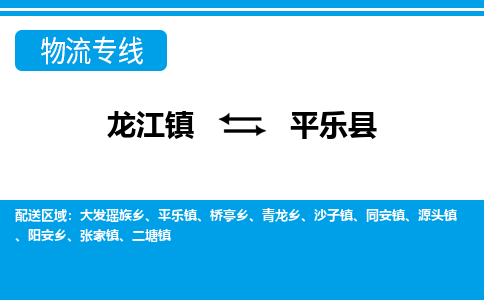 龙江到平乐县物流-龙江到平乐县物流托运公司(省市县/全境直达) 龙江到平乐县物流-龙江到平乐县物流托运公司(省市县/全境直达)