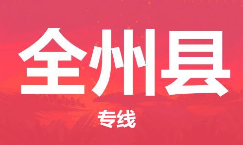龙江到全州县物流-龙江到全州县物流托运公司(省市县/全境直达)