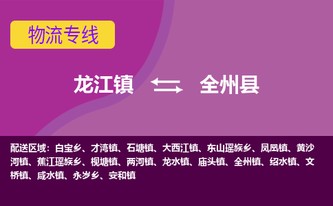 龙江到全州县物流-龙江到全州县物流托运公司(省市县/全境直达)