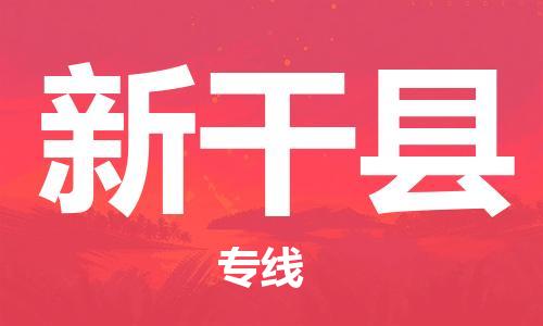 龙江到兴安县物流-龙江到兴安县物流托运公司(省市县/全境直达) 龙江到兴安县物流-龙江到兴安县物流托运公司(省市县/全境直达)