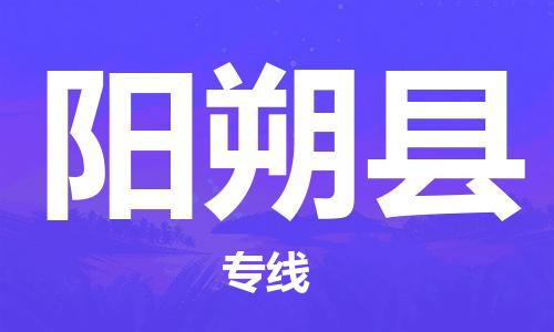 龙江到阳朔县物流-龙江到阳朔县物流托运公司(省市县/全境直达) 龙江到阳朔县物流-龙江到阳朔县物流托运公司(省市县/全境直达)
