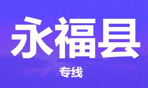 龙江到永福县物流-龙江到永福县物流托运公司(省市县/全境直达) 龙江到永福县物流-龙江到永福县物流托运公司(省市县/全境直达)