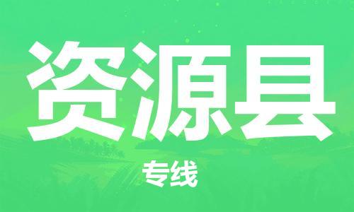 龙江到资源县物流-龙江到资源县物流托运公司(省市县/全境直达) 龙江到资源县物流-龙江到资源县物流托运公司(省市县/全境直达)