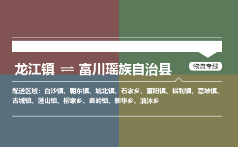龙江到富川瑶族自治县物流-龙江到富川瑶族自治县物流托运公司(省市县/全境直达) 龙江到富川瑶族自治县物流-龙江到富川瑶族自治县物流托运公司(省市县/全境直达)