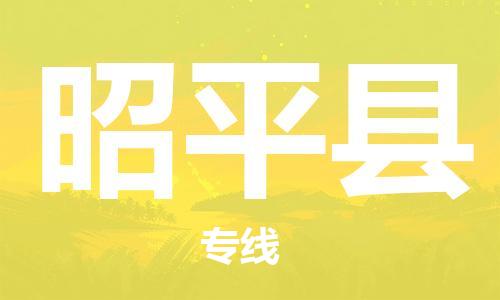 龙江到昭平县物流-龙江到昭平县物流托运公司(省市县/全境直达) 龙江到昭平县物流-龙江到昭平县物流托运公司(省市县/全境直达)