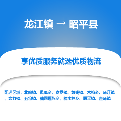龙江到昭平县物流-龙江到昭平县物流托运公司(省市县/全境直达) 龙江到昭平县物流-龙江到昭平县物流托运公司(省市县/全境直达)