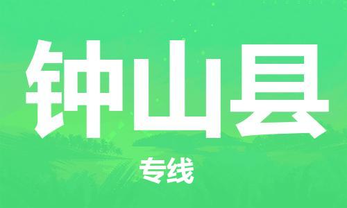 龙江到钟山县物流-龙江到钟山县物流托运公司(省市县/全境直达) 龙江到钟山县物流-龙江到钟山县物流托运公司(省市县/全境直达)