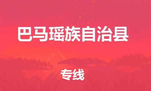 龙江到巴马瑶族自治县物流-龙江到巴马瑶族自治县物流托运公司(省市县/全境直达) 龙江到巴马瑶族自治县物流-龙江到巴马瑶族自治县物流托运公司(省市县/全境直达)