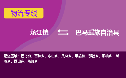 龙江到巴马瑶族自治县物流-龙江到巴马瑶族自治县物流托运公司(省市县/全境直达) 龙江到巴马瑶族自治县物流-龙江到巴马瑶族自治县物流托运公司(省市县/全境直达)
