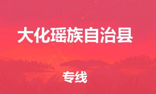 龙江到大化瑶族自治县物流-龙江到大化瑶族自治县物流托运公司(省市县/全境直达) 龙江到大化瑶族自治县物流-龙江到大化瑶族自治县物流托运公司(省市县/全境直达)