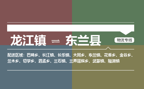龙江到东兰县物流-龙江到东兰县物流托运公司(省市县/全境直达) 龙江到东兰县物流-龙江到东兰县物流托运公司(省市县/全境直达)