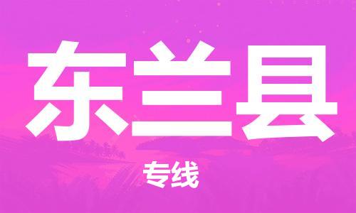 龙江到东兰县物流-龙江到东兰县物流托运公司(省市县/全境直达) 龙江到东兰县物流-龙江到东兰县物流托运公司(省市县/全境直达)