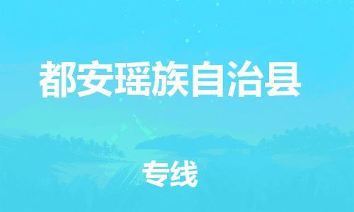 龙江到都安瑶族自治县物流-龙江到都安瑶族自治县物流托运公司(省市县/全境直达) 龙江到都安瑶族自治县物流-龙江到都安瑶族自治县物流托运公司(省市县/全境直达)