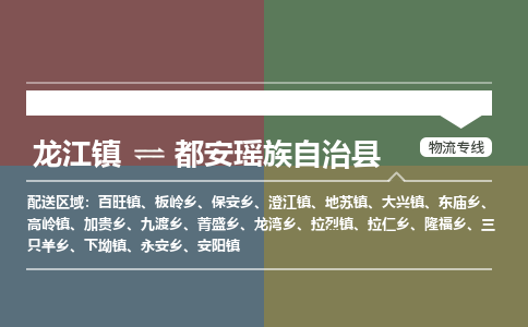 龙江到都安瑶族自治县物流-龙江到都安瑶族自治县物流托运公司(省市县/全境直达) 龙江到都安瑶族自治县物流-龙江到都安瑶族自治县物流托运公司(省市县/全境直达)